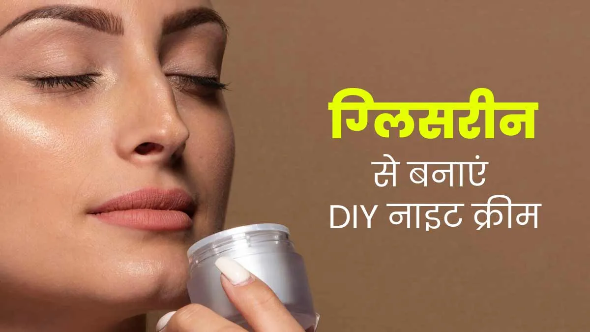 सर्दियों में स्किन की ड्राईनेस दूर करेगी ग्‍ल‍िसरीन से बनी ये होममेड नाइट क्रीम, जानें बनाने का तरीका