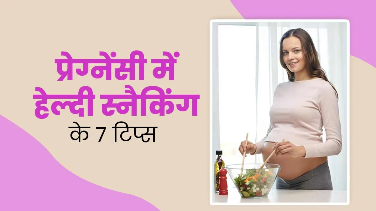 प्रेग्नेंसी में जंक फूड खाना हो सकता है जोखिम भरा, एक्सपर्ट बता रही हैं हेल्दी स्नैकिंग के 7 टिप्स