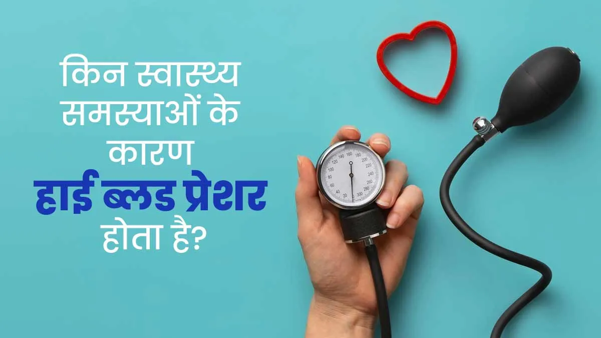 High Blood Pressure: इन 4 स्वास्थ्य समस्याओं के कारण ब्लड प्रेशर हाई हो सकता है, न करें अनदेखी