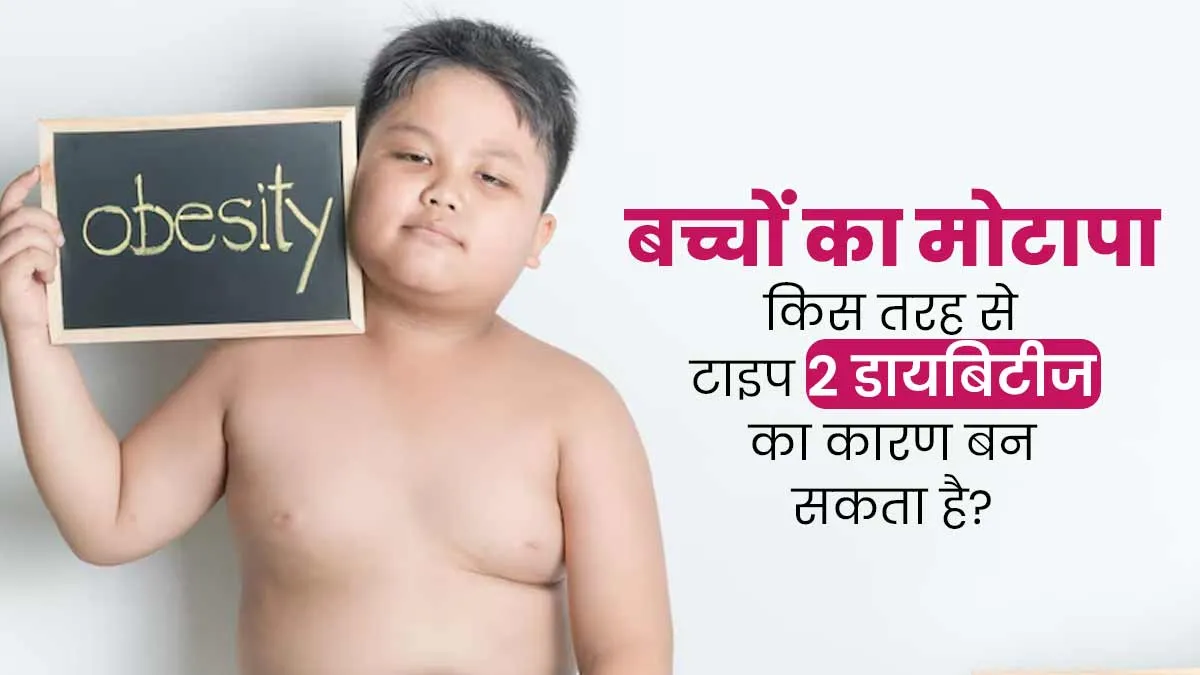 World Diabetes Day 2024: बच्चों में मोटापा कैसे टाइप-2 डायबिटीज का कारण बन सकता है? डॉक्टर से जानें