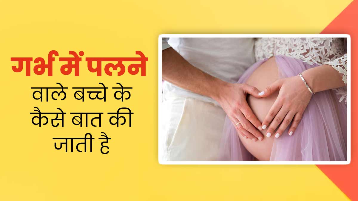 हर मां को करनी चाहिए गर्भ में पलने वाले बच्चे से बात, जानें कब और कैसे करें इसकी शुरुआत