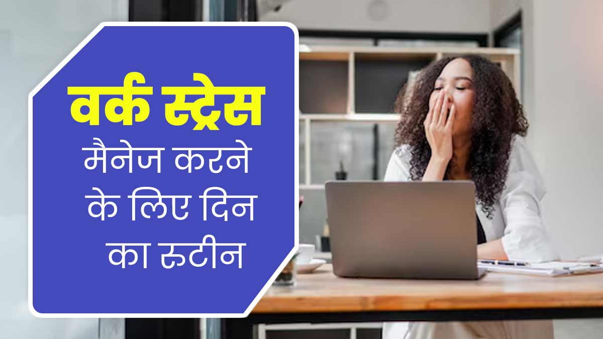 ऑफिस के काम का स्ट्रेस कम करने के लिए दिन का रूटीन कैसे बनाएं? विस्तार से समझा रहे हैं एक्सपर्ट