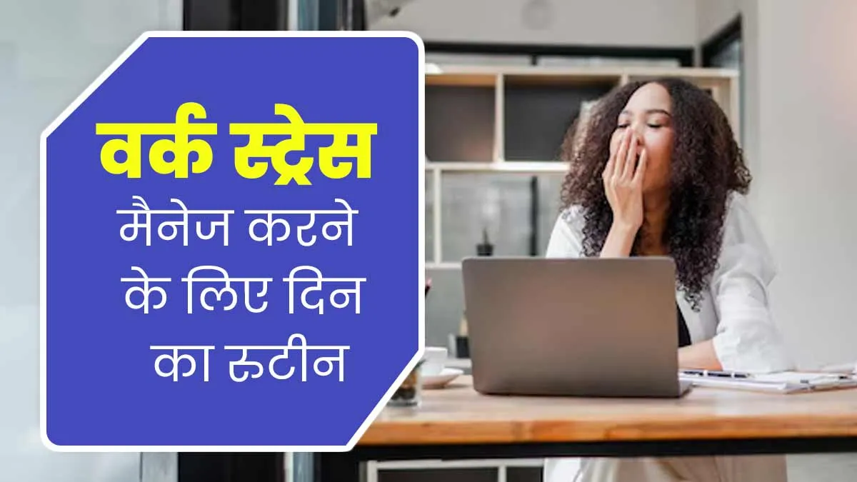 ऑफिस के काम का स्ट्रेस कम करने के लिए दिन का रूटीन कैसे बनाएं? विस्तार से समझा रहे हैं एक्सपर्ट
