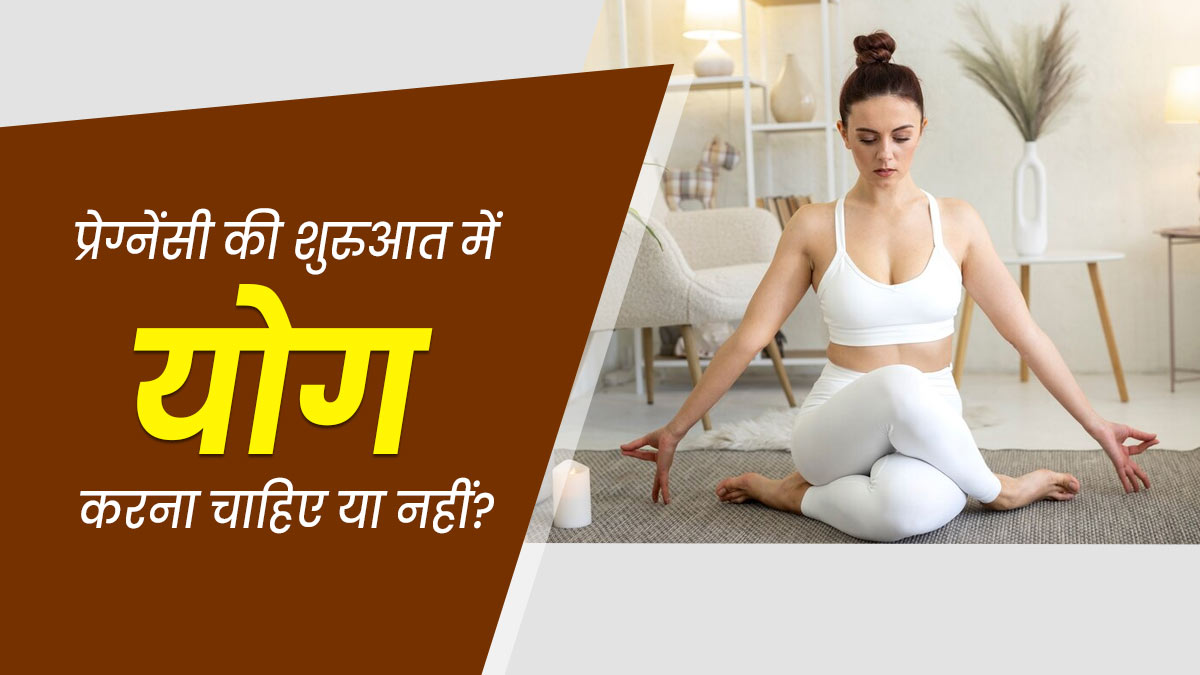 क्या प्रेग्नेंसी के शुरुआती दिनों में योग कर सकते हैं? जानें एक्सपर्ट से