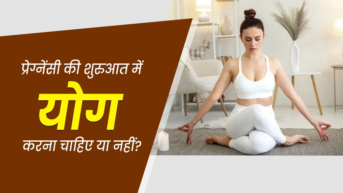 क्या प्रेग्नेंसी के शुरुआती दिनों में योग कर सकते हैं? जानें एक्सपर्ट से