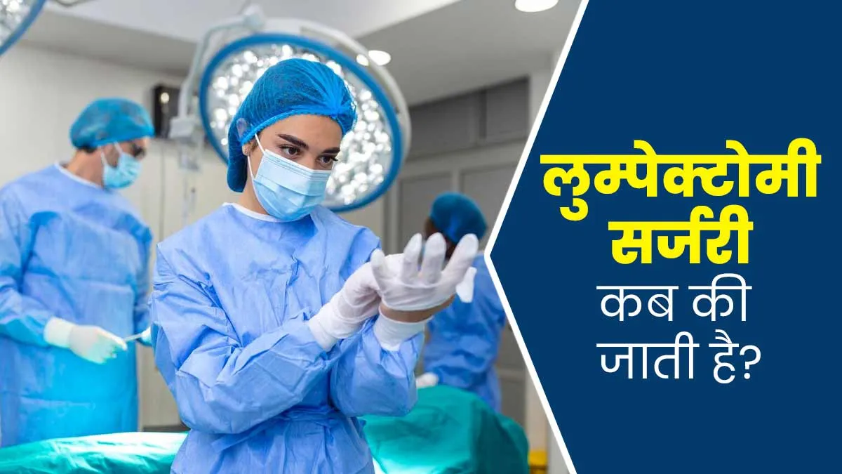 लुम्पेक्टोमी सर्जरी कब की जाती है? डॉक्टर से जानें