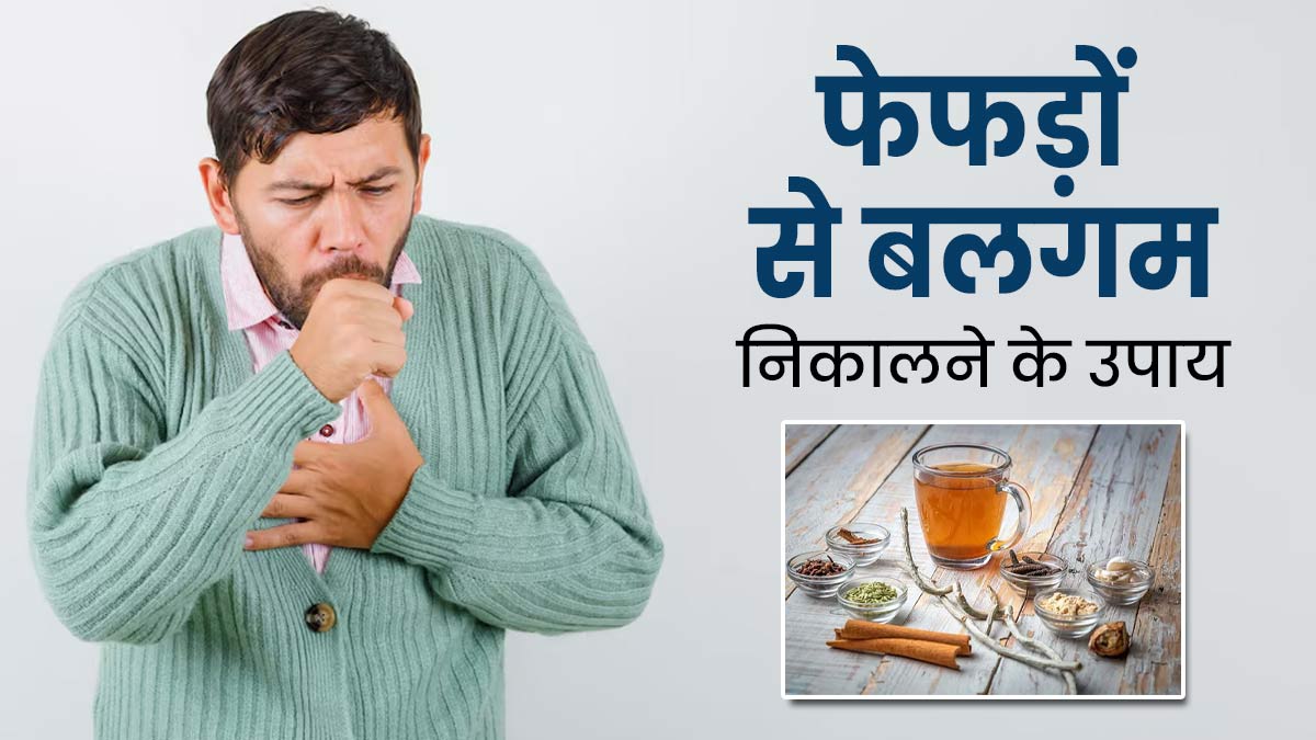 फेफड़ों से बलगम निकालने के लिए अपनाएं ये 5 आयुर्वेदिक उपाय, श्वसन-तंत्र बनेगा मजबूत