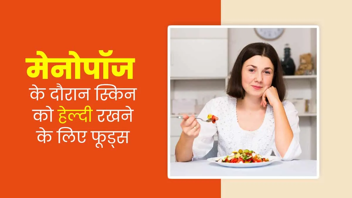 मेनोपॉज के दौरान स्किन को हेल्दी रखने के लिए खाएं ये 8 चीजें, जानें इनके बारे में