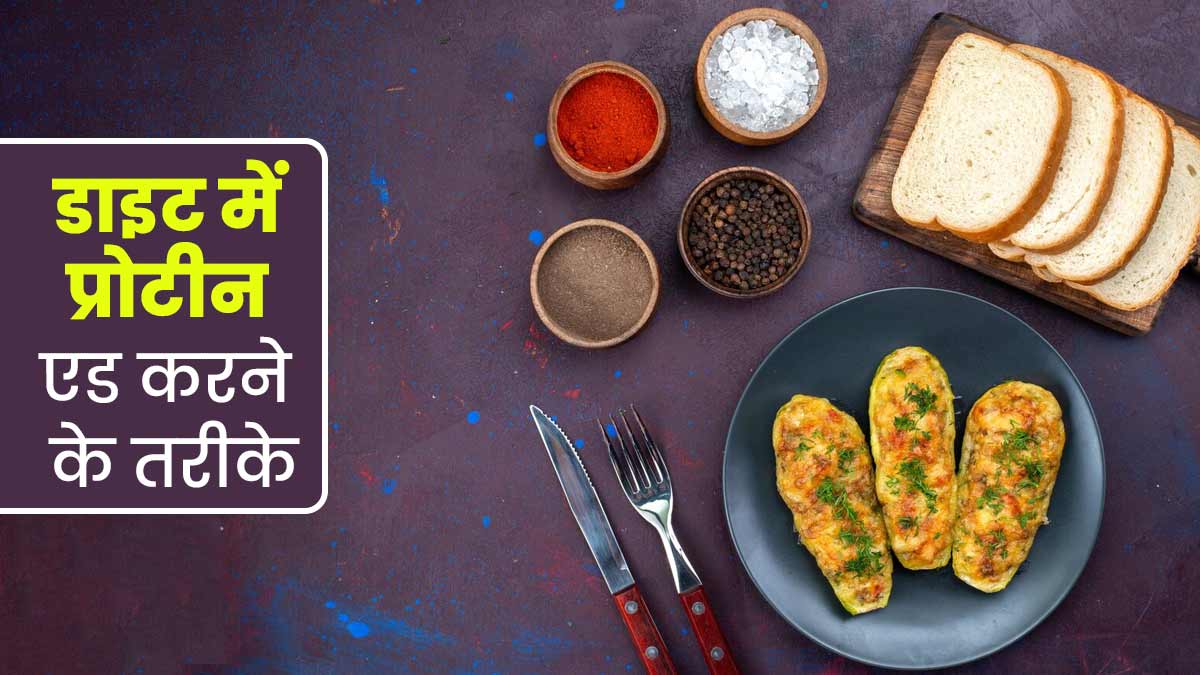 डेली डाइट में प्रोटीन बढ़ाने के लिए अपनाएं एक्सपर्ट के बताए ये 3 तरीके, बढ़ जाएगा पोषण