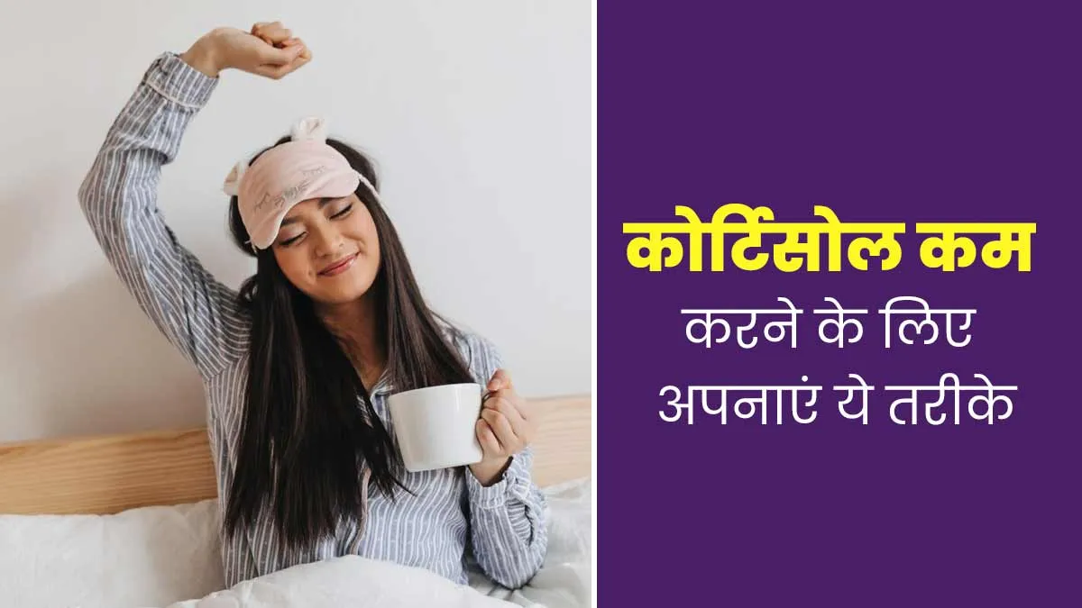 कोर्टिसोल कम करने के लिए मॉर्निंग रूटीन और 5 ब्रेकफास्ट ऑप्शन