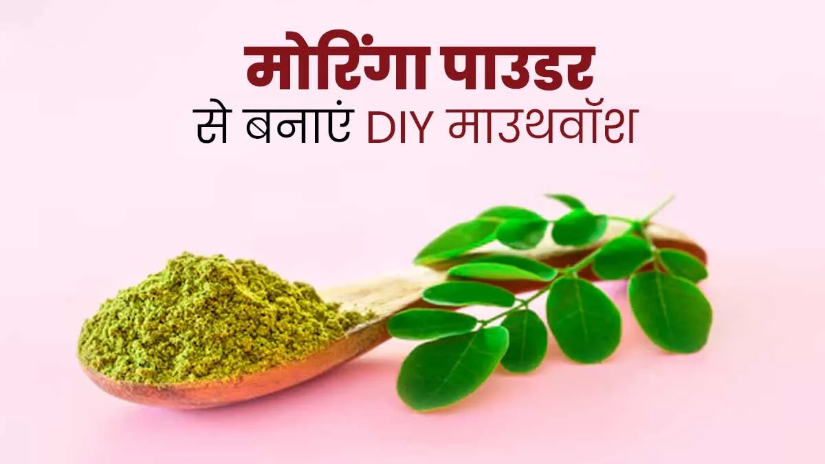 मोर‍िंगा पाउडर से घर पर बनाएं नेचुरल माउथवॉश, मुंह की बदबू से मिलेगी राहत