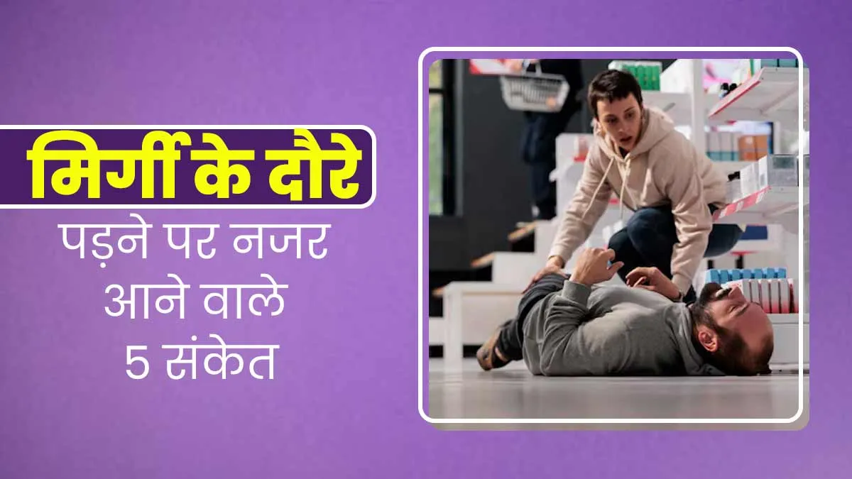 मिर्गी के दौरे पड़ने पर नजर आते हैं ये 5 संकेत, जानें कब जाएं डॉक्टर के पास

