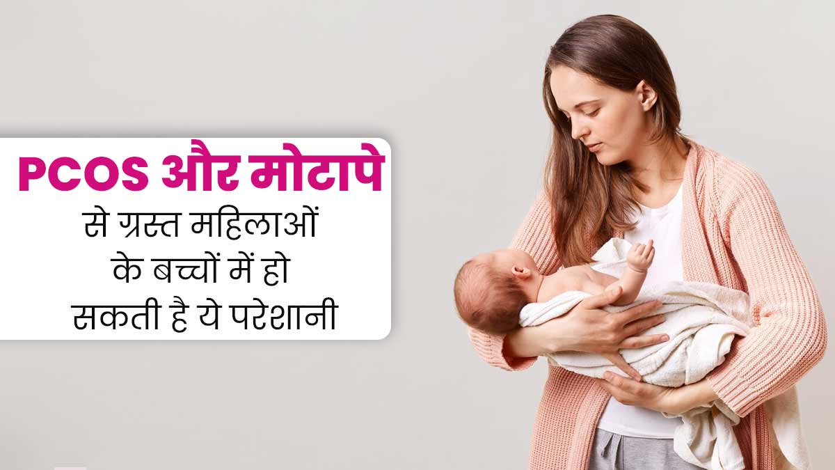 क्या वाकई PCOS और मोटापे से ग्रस्त महिलाओं के शिशुओं की लंबाई कम होती है? जानें डॉक्टर से