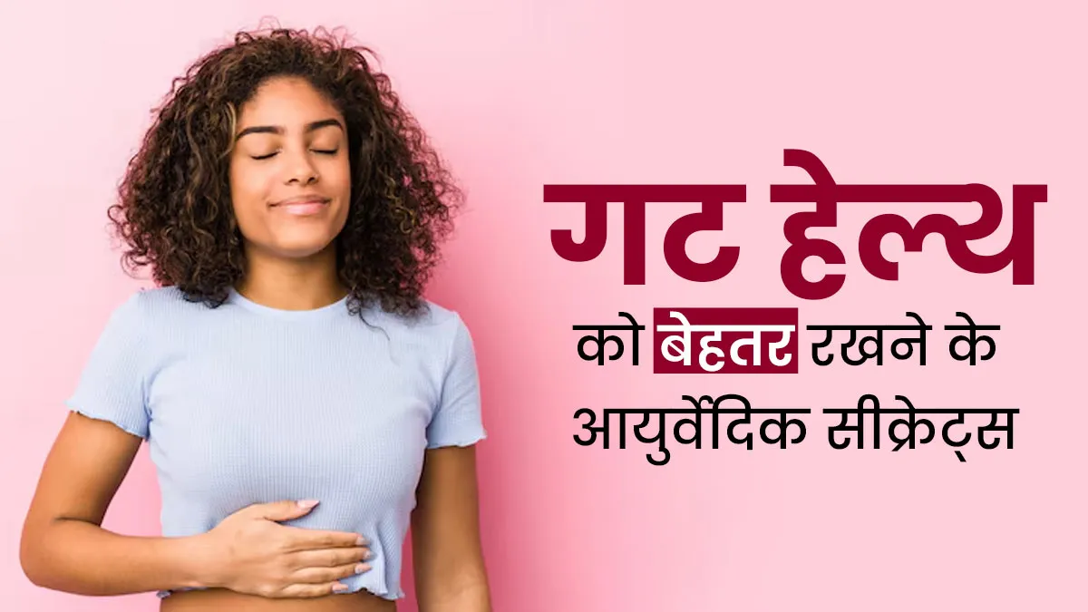 गट हेल्थ को बेहतर रखने के लिए फॉलो करें ये आयुर्वेदिक सीक्रेट, रहेंगे स्वस्थ
