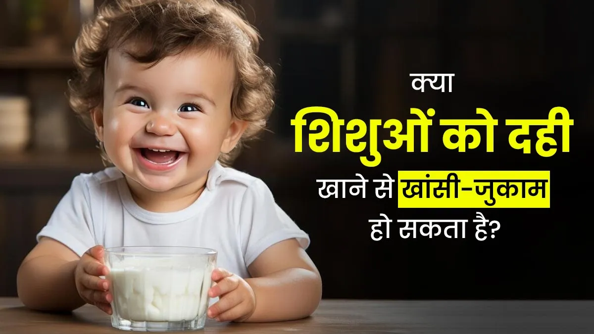 क्या शिशुओं को दही खिलाने से उन्हें खांसी-जुकाम हो सकता है? डॉक्टर से जानें