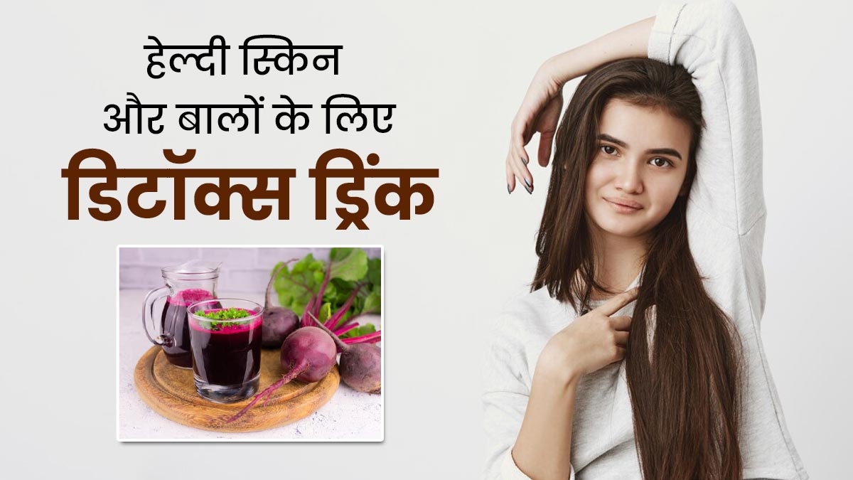 हेल्दी स्किन के लिए पिएं चुकंदर, तुलसी के बीज और पुदीना से बना डिटॉक्स ड्रिंक, बाल भी करेंगे शाइन