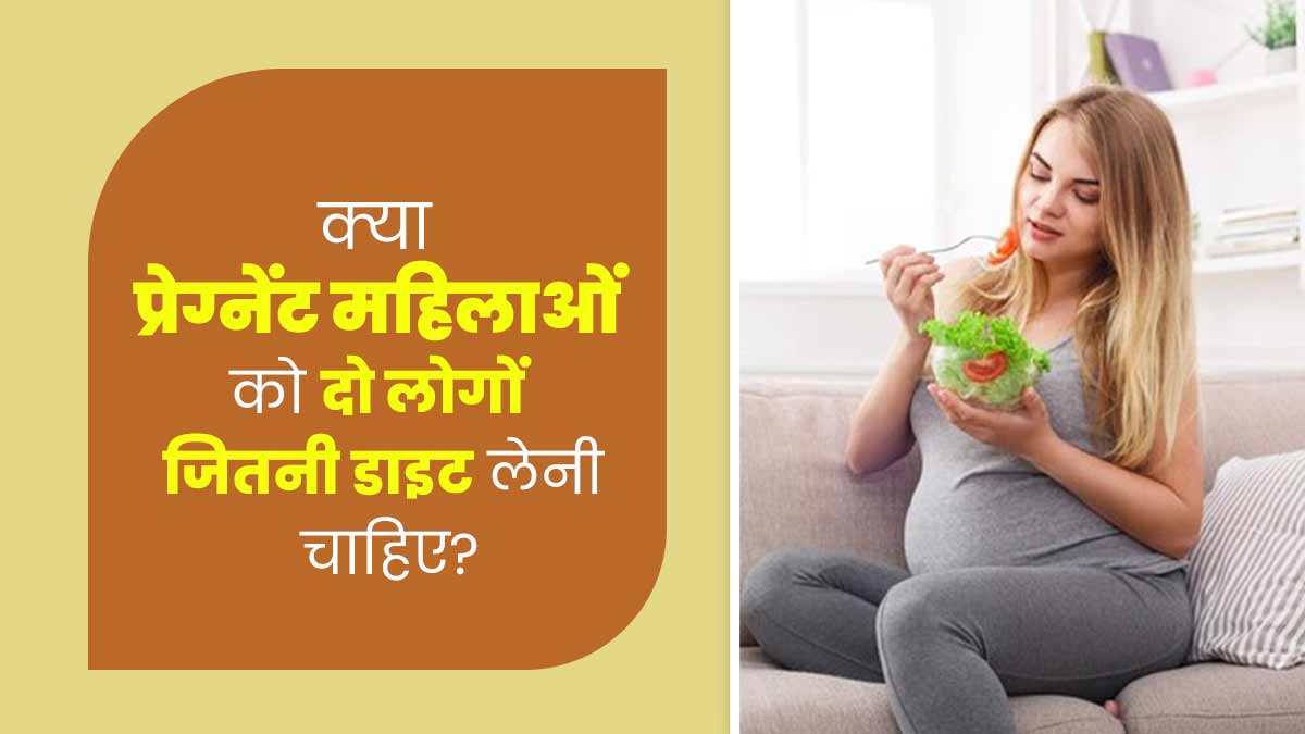 क्या वाकई प्रेग्नेंट महिला को दो लोगों जितना भोजन करने की जरूरत होती है? डॉक्टर से जानें