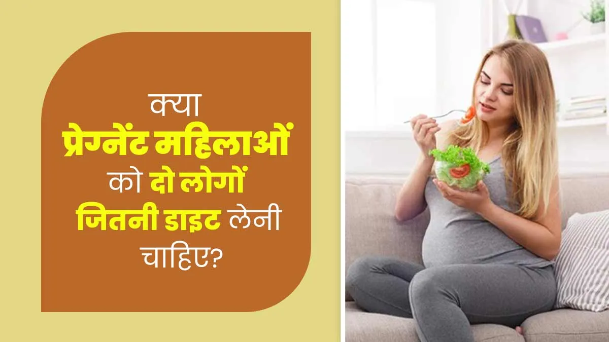 क्या वाकई प्रेग्नेंट महिला को दो लोगों जितना भोजन करने की जरूरत होती है? डॉक्टर से जानें