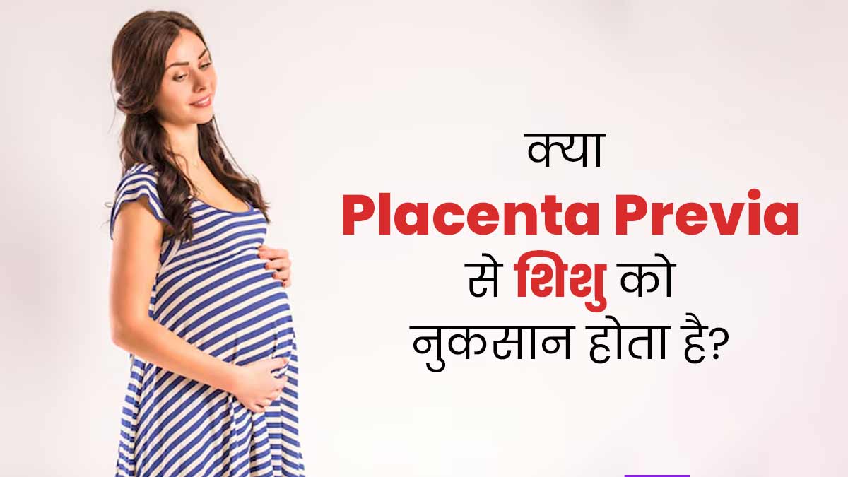 गर्भावस्था में होने वाली समस्या है प्लेसेंटा प्रिविया, क्या इससे भ्रूण को नुकसान होता है? डॉक्टर से जानें
