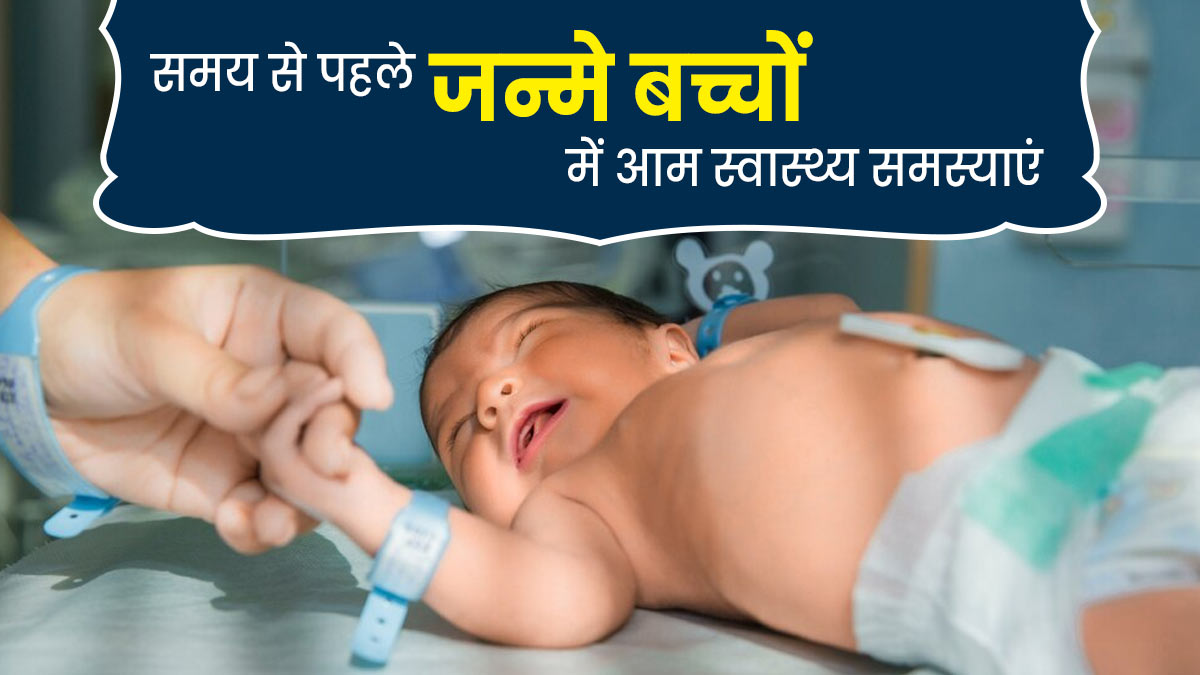 समय से पहले जन्मे बच्चों (Premature Babies) में सामान्य हैं ये 5 स्वास्थ्य समस्याएं, डॉक्टर से जानें
