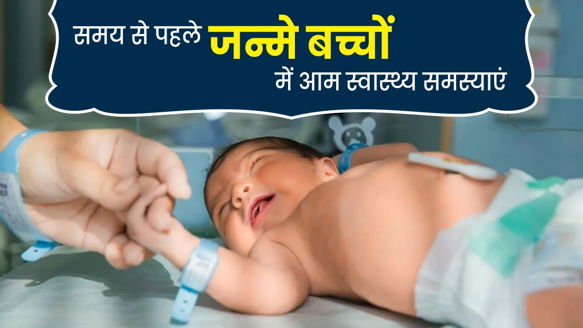 समय से पहले जन्मे बच्चों (Premature Babies) में सामान्य हैं ये 5 स्वास्थ्य समस्याएं, डॉक्टर से जानें