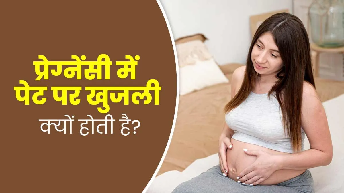 प्रेग्नेंसी में पेट पर खुजली क्यों होती है? जानें कारण और बचाव के उपाय