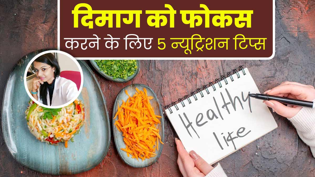 दिमाग को फोकस करने के लिए फॉलो करें ये 5 न्यूट्रिशन टिप्स, एक्सपर्ट से जानें
