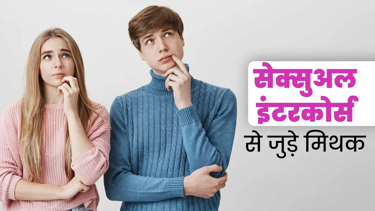 कंसीव करने की कोशिश कर रहे हैं तो इन सेक्सुअल इंटरकोर्स मिथकों पर न करें विश्वास, डॉक्टर से जानें सच्चाई