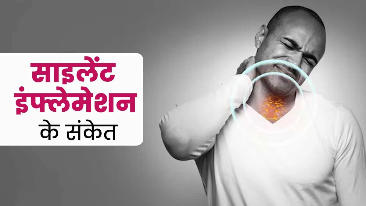 साइलेंट इंफ्लेमेशन के क्या संकेत हैं? एक्सपर्ट से जानें