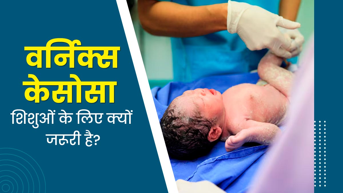 जन्म के बाद शिशु के शरीर पर जमा चिकनी सफेद पर्त किसलिए होती है? डॉक्टर से जानें ये क्यों जरूरी है