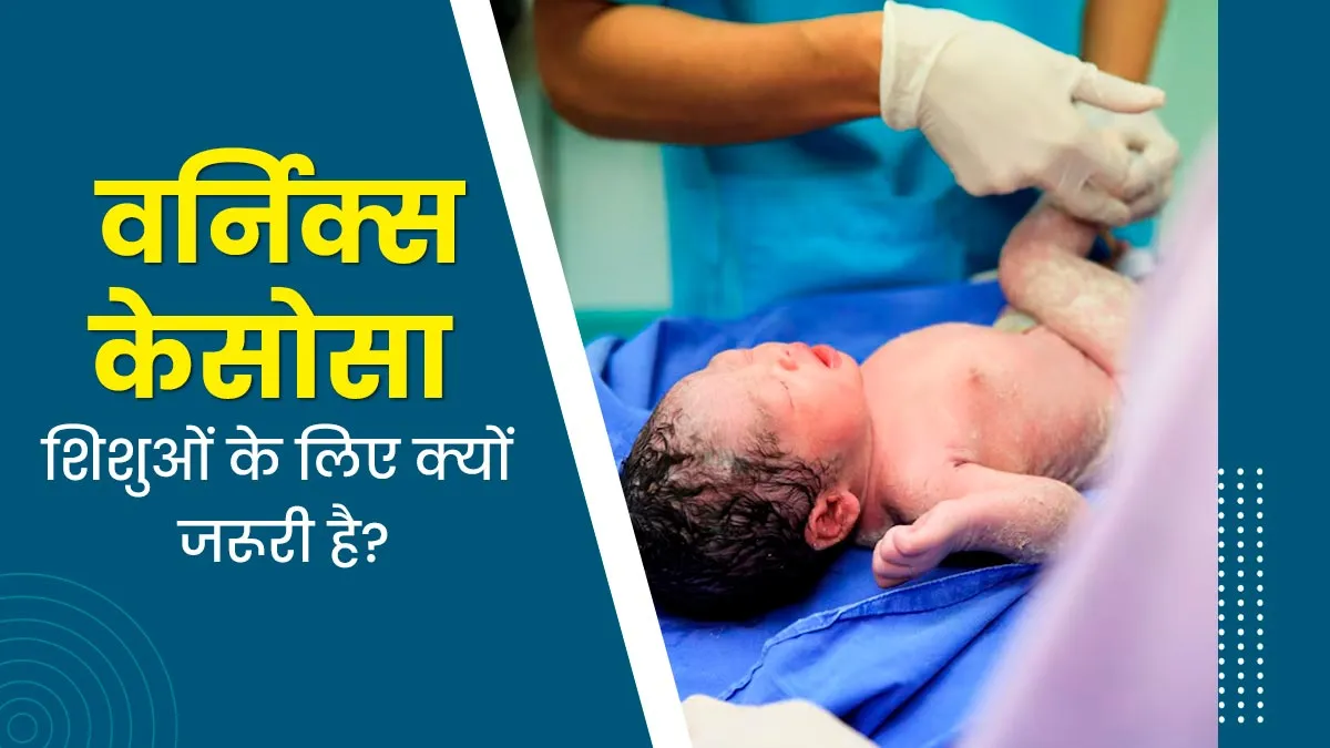 जन्म के बाद शिशु के शरीर पर जमा चिकनी सफेद पर्त किसलिए होती है? डॉक्टर से जानें ये क्यों जरूरी है