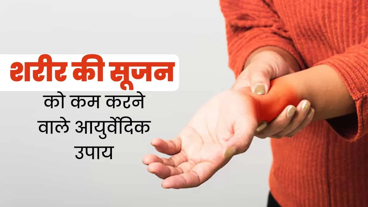 अंदरूनी सूजन (Inflammation) को कम कर सकते हैं ये आयुर्वेदिक उपाय, कई बीमारियों से हो सकता है बचाव