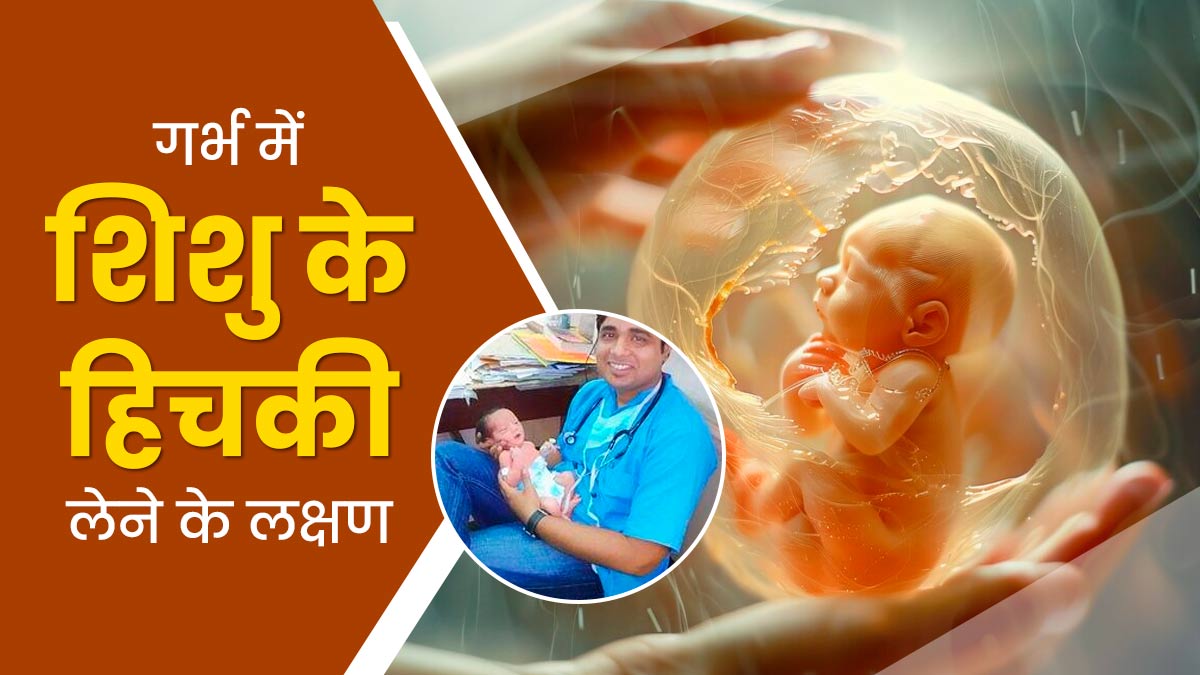 गर्भ में भी शिशु लेता है हिचकी, डॉक्टर से जानें इसके लक्षण और कारण