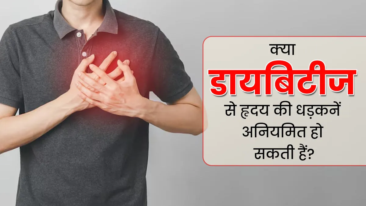 क्या हाई ब्लड प्रेशर की वजह से दिल की धड़कनें अनियमित (arrhythmia) हो सकती हैं? डॉक्टर से जानें