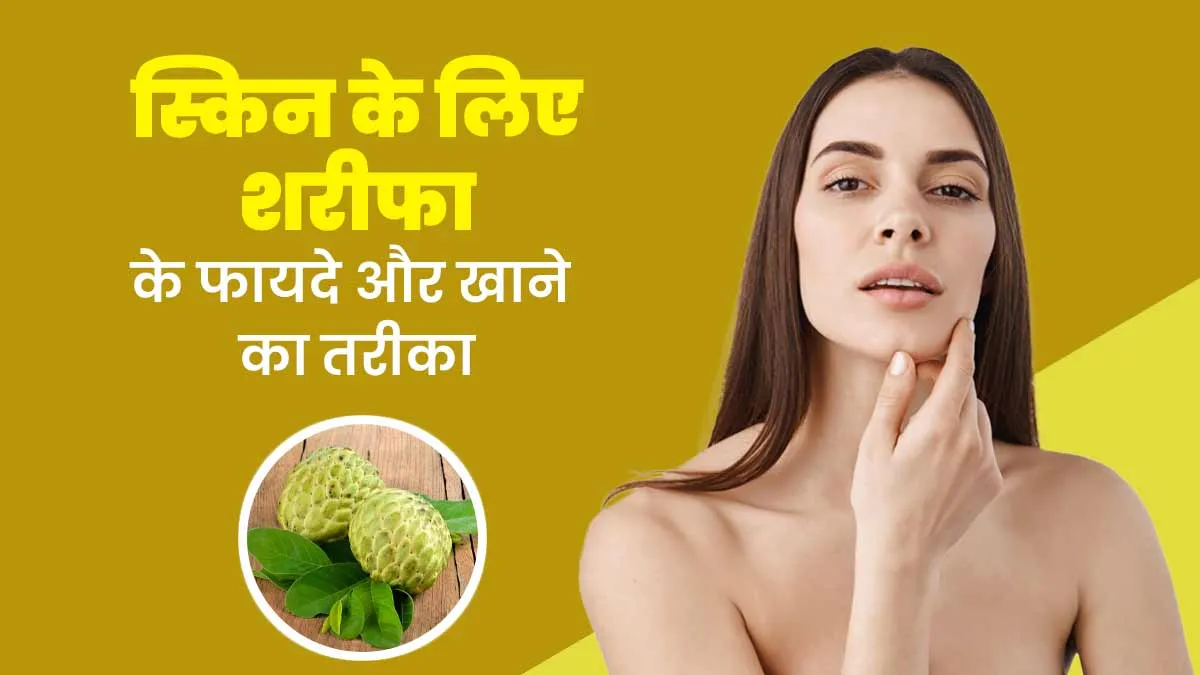 शरीफा (Custard Apple) से स्किन को मिलते हैं ये गजब के फायदे, जानें खाने का तरीका