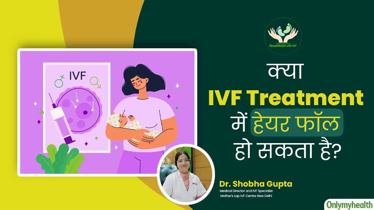 Khushkhabri With IVF: क्या आईवीएफ ट्रीटमेंट के कारण महिला को हेयर फॉल की समस्या हो सकती है? जानें डॉक्टर से