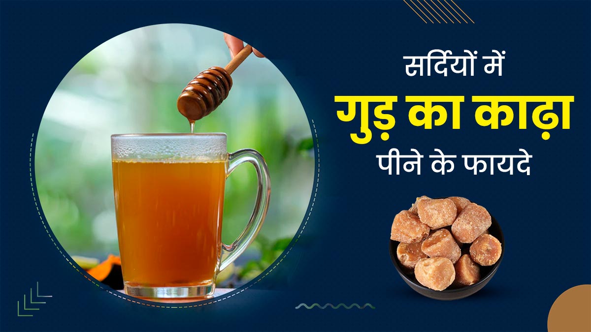 सर्दियों में गुड़ का काढ़ा पीने से सेहत को मिलते हैं ये 5 जबरदस्त फायदे, जानें इसकी आसान रेसिपी
