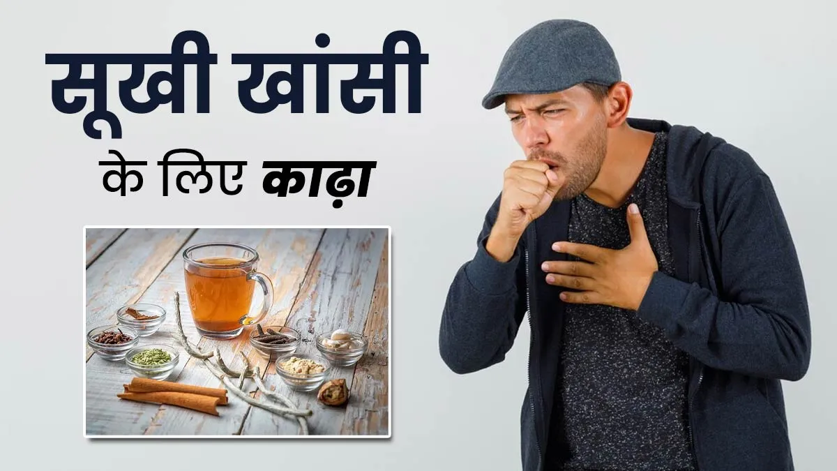 सूखी खांसी होने पर पिएं इन 4 चीजों से बना असरदार काढ़ा, जानें बनाने का तरीका
