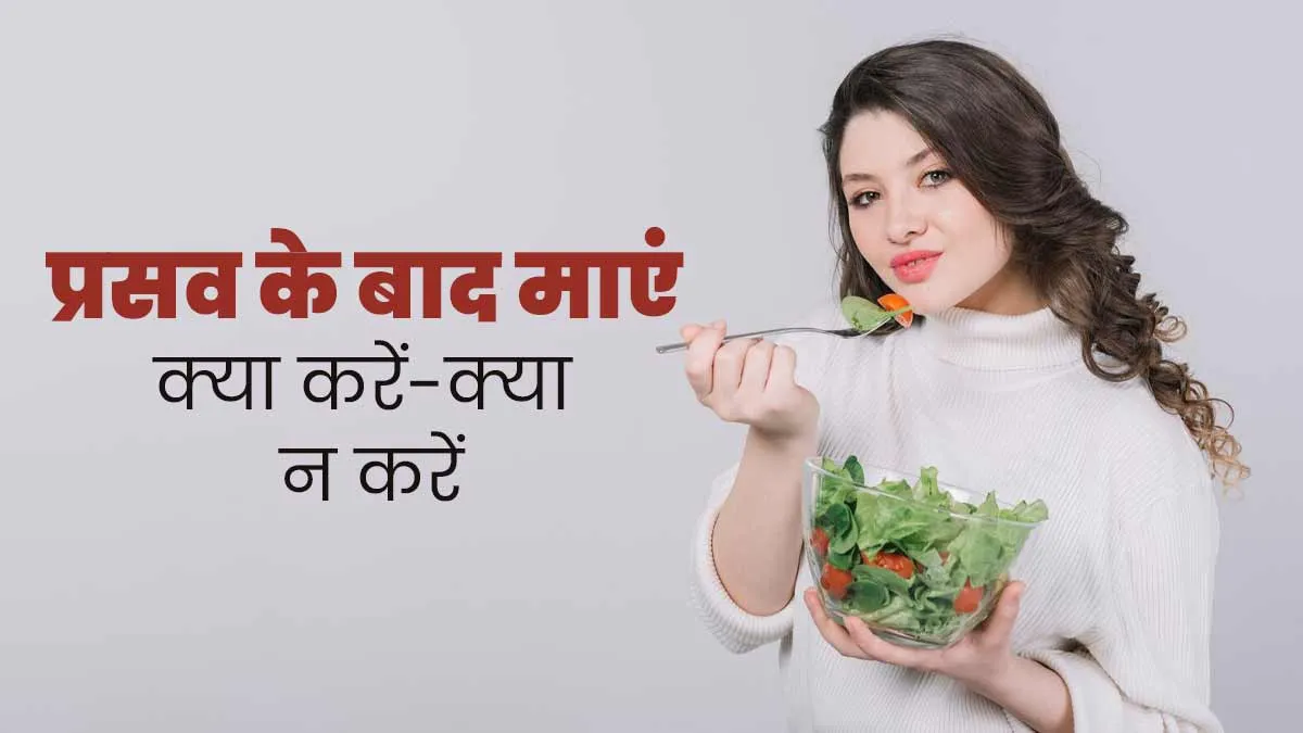 डिलीवरी के बाद क्या करें और क्या न करें? डॉक्टर से जानें मांओं के लिए जरूरी टिप्स
