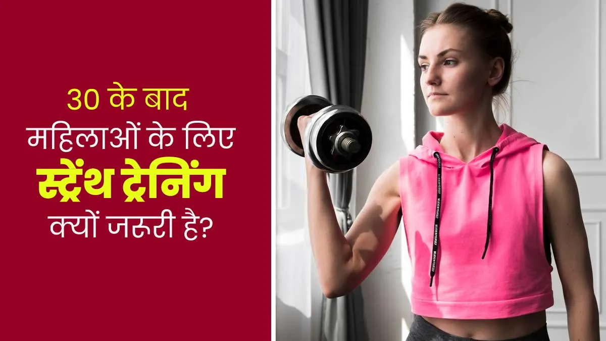 30 की उम्र के बाद महिलाओं के लिए स्ट्रेंथ ट्रेनिंग करना क्यों जरूरी है? जानें एक्सपर्ट से