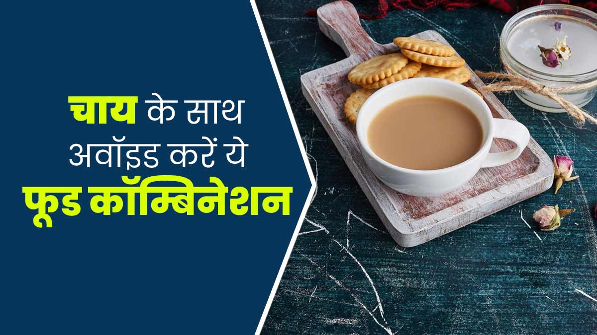 आयुर्वेद के मुताबिक चाय के साथ क्या चीजें नहीं खानी चाहिए? जानें एक्सपर्ट से
