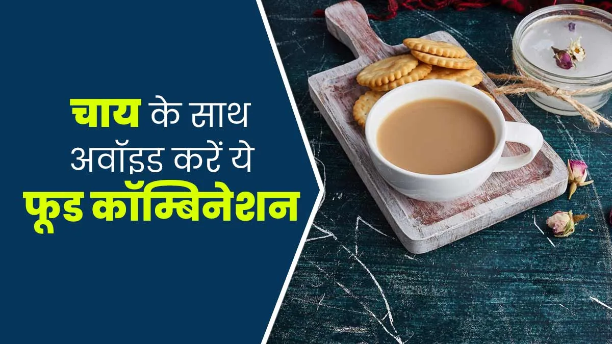 आयुर्वेद के मुताबिक चाय के साथ क्या चीजें नहीं खानी चाहिए? जानें एक्सपर्ट से
