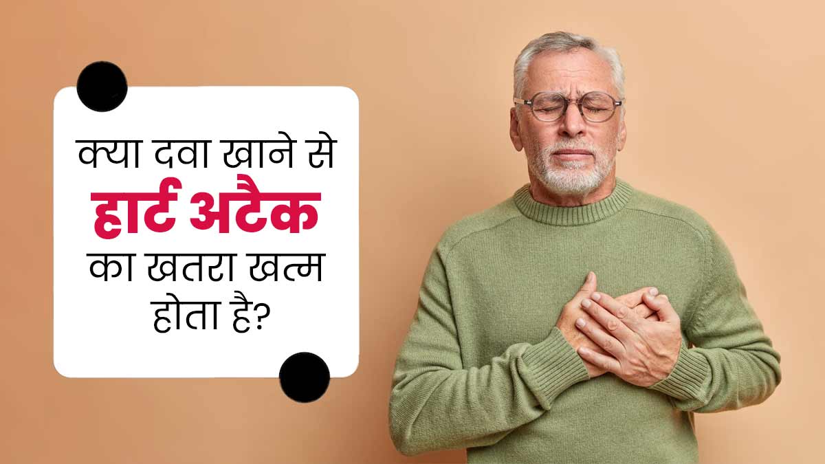 क्या दवाएं हार्ट अटैक के खतरे को पूरी तरह खत्म कर सकती हैं? डॉक्टर से जानें