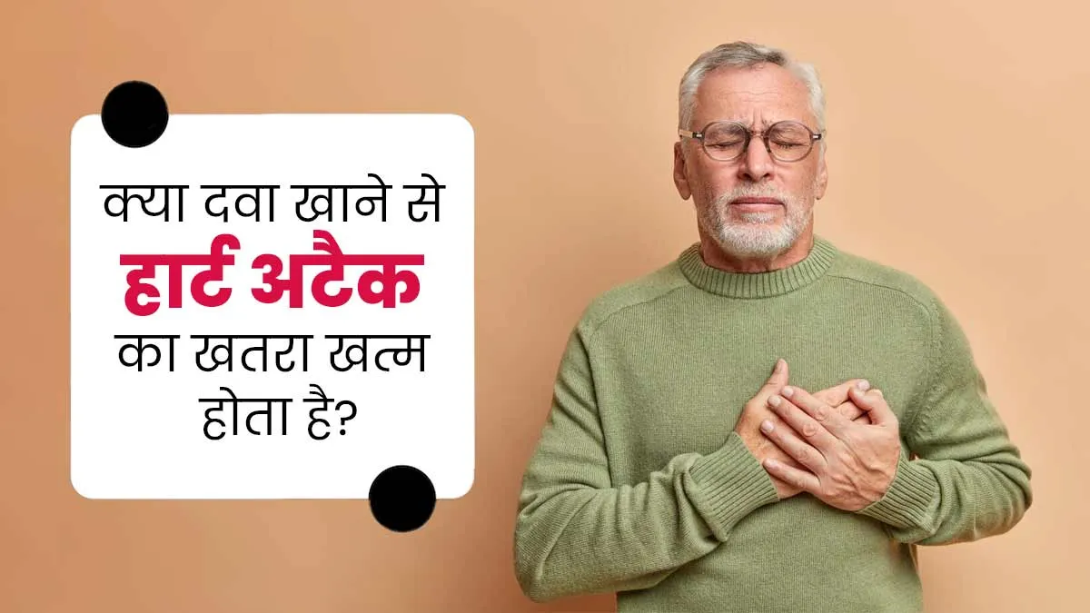 क्या दवाएं हार्ट अटैक के खतरे को पूरी तरह खत्म कर सकती हैं? डॉक्टर से जानें