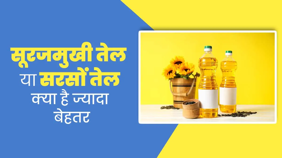 सूरजमुखी तेल या सरसों का तेल, जानें सेहत के लिए क्या है ज्यादा बेहतर?
