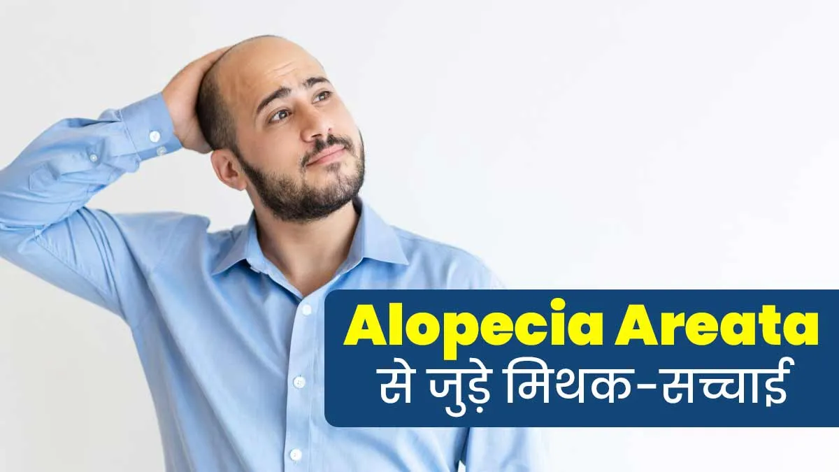 एलोपेसिया एरीटा से जुड़ी इन 5 भ्रामक बातों पर लोग करते हैं यकीन, एक्सपर्ट से जानें इनकी सच्चाई
