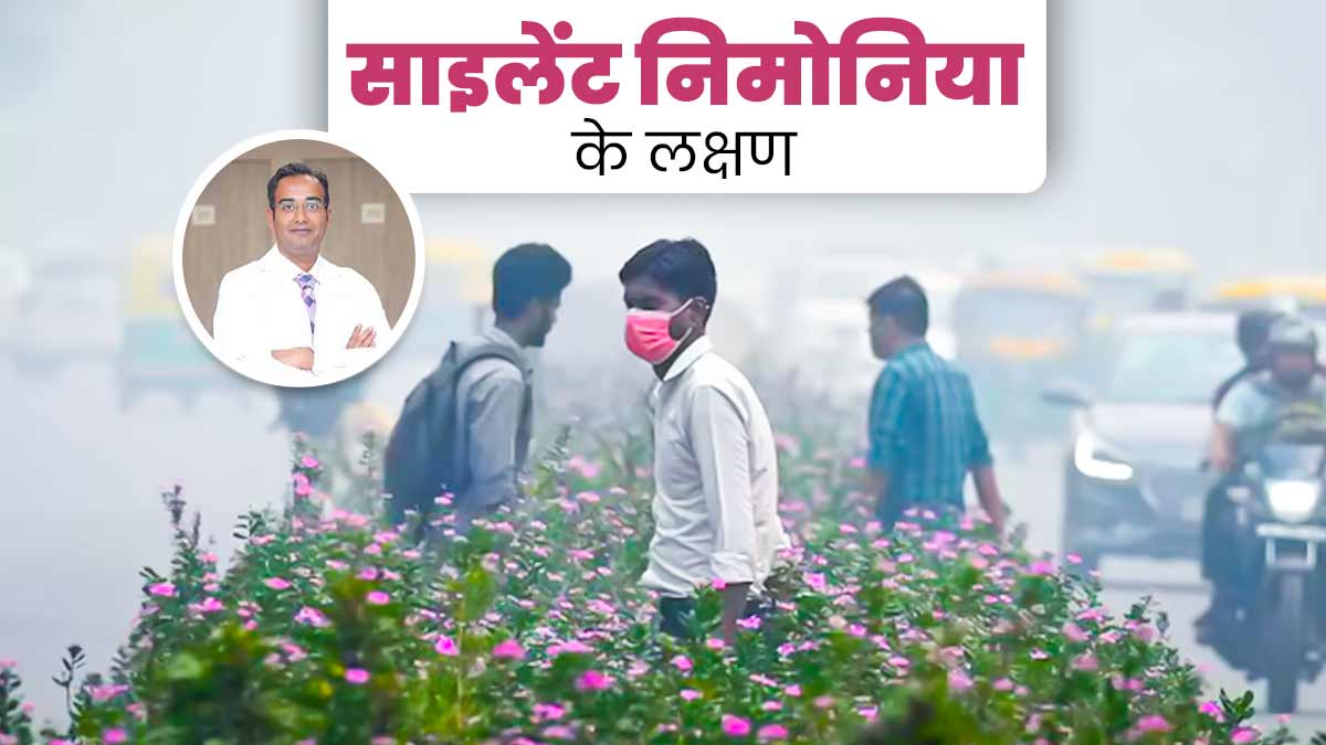 प्रदूषण के कारण दिल्ली में बढ़ रहे हैं साइलेंट निमोनिया के मामले, डॉक्टर से जानें इसके लक्षण और बचाव के तरीके
