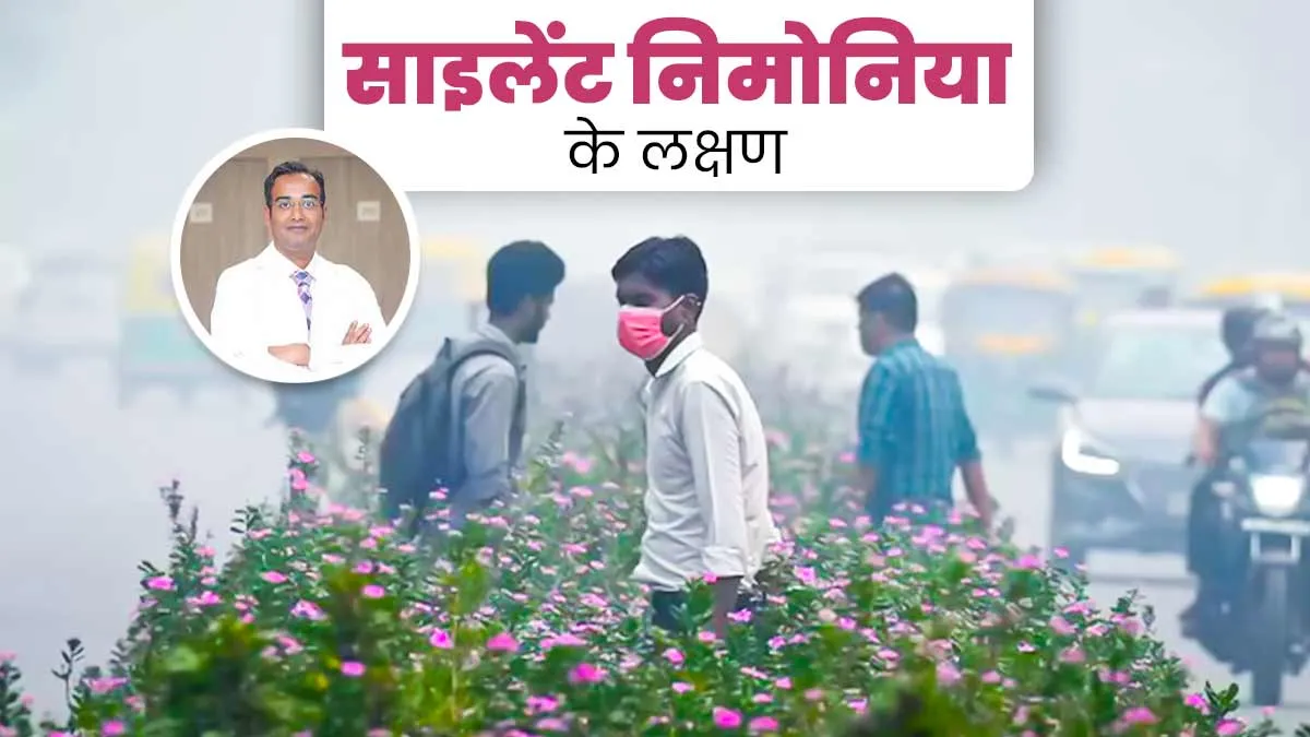 प्रदूषण के कारण दिल्ली में बढ़ रहे हैं साइलेंट निमोनिया के मामले, डॉक्टर से जानें इसके लक्षण और बचाव के तरीके