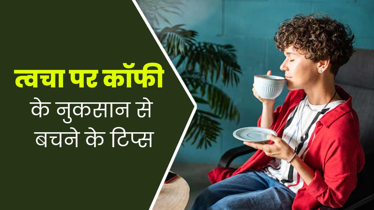 कैसे लें कॉफी का मजा, जिससे स्किन को न हो कोई नुकसान? डॉक्टर से जानें