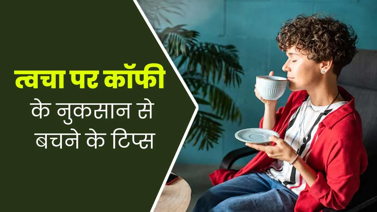 कैसे लें कॉफी का मजा, जिससे स्किन को न हो कोई नुकसान? डॉक्टर से जानें